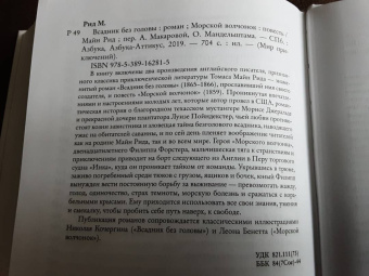 Рид Майн: Всадник без головы. Морской волчонок