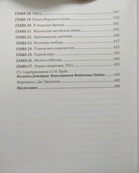 Дмитрий Федотов-Уайт: Пережитое. Война и революция в России