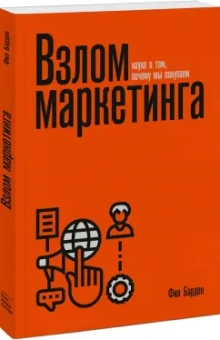 Фил Барден: Взлом маркетинга. Наука о том, почему мы покупаем