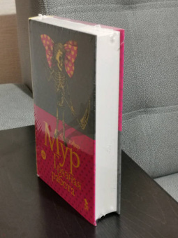 Кристофер Мур: Грязная работа