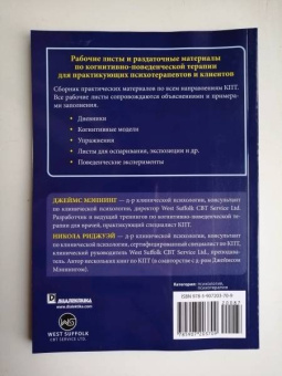 Мэннинг, Риджуэй: Практика когнитивно-поведенческой терапии. Рабочие листы и раздаточные материалы