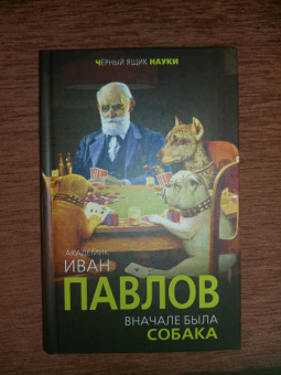 Иван Павлов: Вначале была собака. Двадцать лет экспериментов