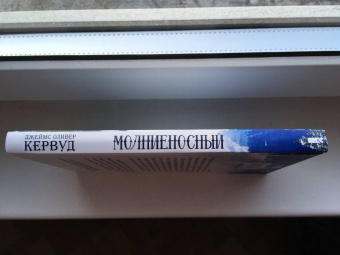 Джеймс Кервуд: Молниеносный