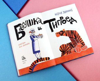 Мария Ушенина: Бабушка и тигроед