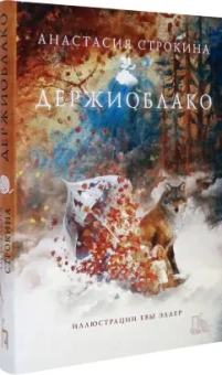 Анастасия Строкина: Держиоблако