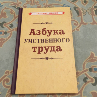 Азбука умственного труда (1929)