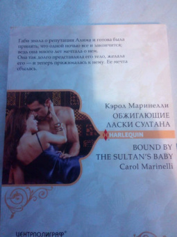 Кэрол Маринелли: Обжигающие ласки султана