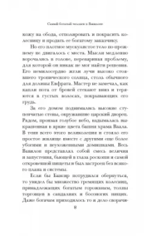 Джордж Клейсон: Самый богатый человек в Вавилоне