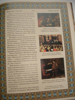 Владимир Бутромеев: Детский плутарх. Великие и знаменитые. Новое время. От Колумба до Свифта