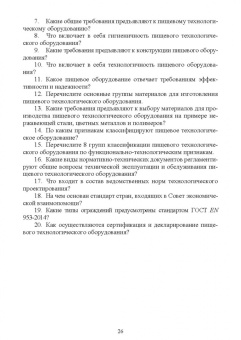 Орлова, Ольховатов, Степовой: Оборудование перерабатывающих производств. Учебник для СПО