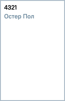 Пол Остер: 4321