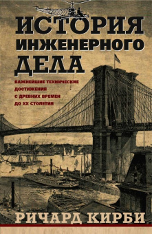 Кирби, Дарлинг, Килгур: История инженерного дела. Важнейшие технические достижения с древних времен до ХХ столетия