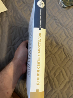 Иларион Митрополит: Деяния Святых Апостолов