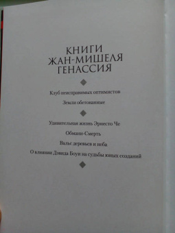 Жан-Мишель Генассия: Клуб неисправимых оптимистов