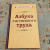 Азбука умственного труда (1929)