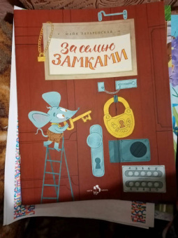 Майя Лазаренская: За семью замками