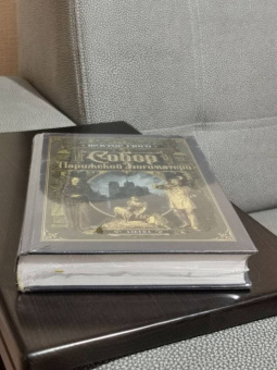 Виктор Гюго: Собор Парижской Богоматери