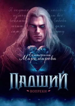 Екатерина Маркмирова: Падший. Вопреки