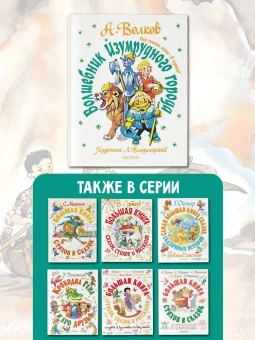 Волков Александр Мелентьевич: Волшебник Изумрудного города. Все шесть книг — в одной! Художник Л. Владимирский