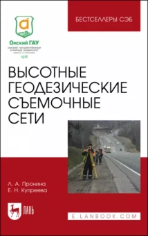 Пронина, Купреева: Высотные геодезические съемочные сети