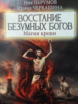 Перумов, Черкашина: Восстание безумных богов. Магия крови