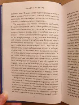 Кадзуо Исигуро: Не отпускай меня