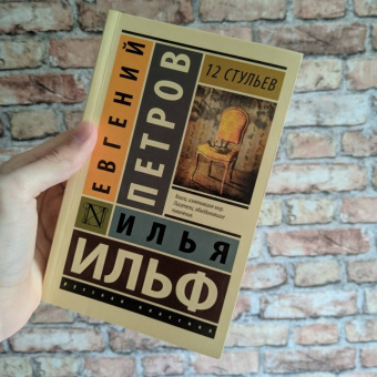 Ильф, Петров: 12 стульев