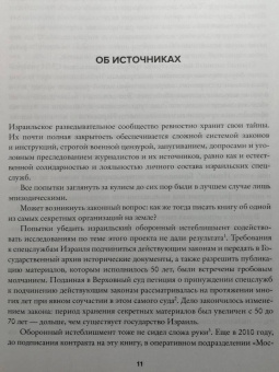 Ронен Бергман: Восстань и убей первым. Тайная история израильских точечных ликвидаций