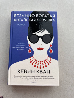 Кевин Кван: Безумно богатая китайская девушка