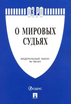 Федеральный закон "О мировых судьях в Российской Федерации" №188-ФЗ