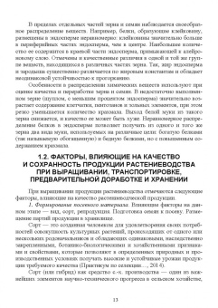 Мария Наумова: Хранение, транспортировка, предпродажная подготовка и реализация продукции растениеводства. Учебник