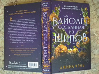 Джина Чэнь: Вайолет, созданная из шипов