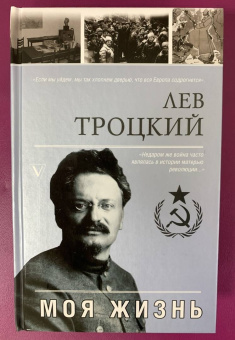 Лев Троцкий: Моя жизнь