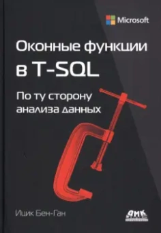 Ицик Бен-Ган: Оконные функции в T-SQL
