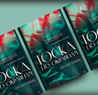 Анастасия Сопикова: Тоска по окраинам