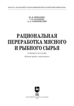 Мишанин, Касьянов, Запорожский: Рациональная переработка мясного и рыбного сырья. Учебное пособие