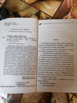 Дарья Донцова: Мамаша Бармалей