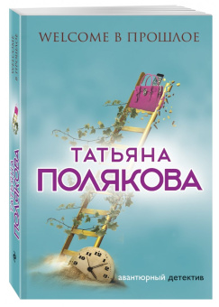Татьяна Полякова: Welcome в прошлое
