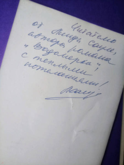 Линда Сауле: Водомерка