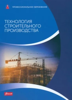 Баллай, Фрей, Хейн: Технология строительного производства. Учебник