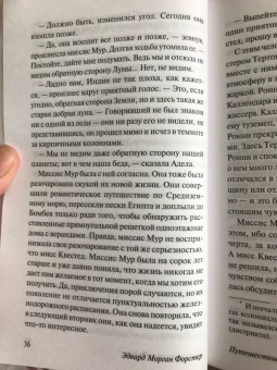 Эдвард Форстер: Путешествие в Индию