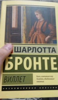 Шарлотта Бронте: Виллет