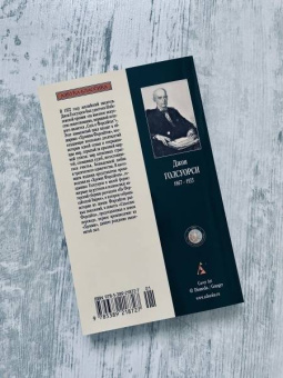 Джон Голсуорси: Хроники Форсайтов. На Форсайтской Бирже