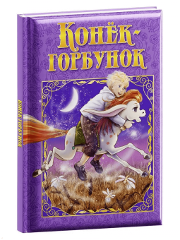 Петр Ершов: Конек-Горбунок