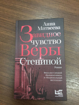 Анна Матвеева: Завидное чувство Веры Стениной