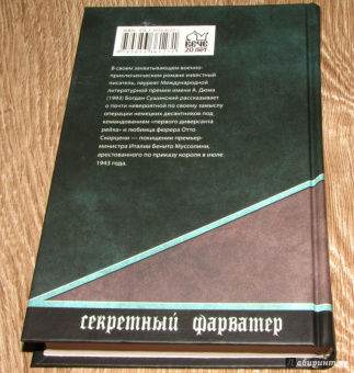 Богдан Сушинский: Похищение Муссолини