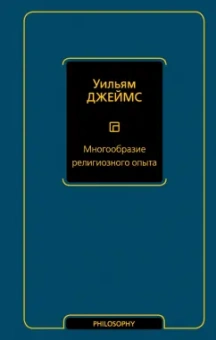 Уильям Джеймс: Многообразие религиозного опыта