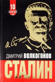 Дмитрий Волкогонов: СТАЛИН. Впервые обе книги одним томом!