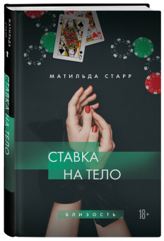 Матильда Старр: Ставка на тело