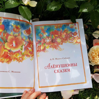 Дмитрий Мамин-Сибиряк: Аленушкины сказки